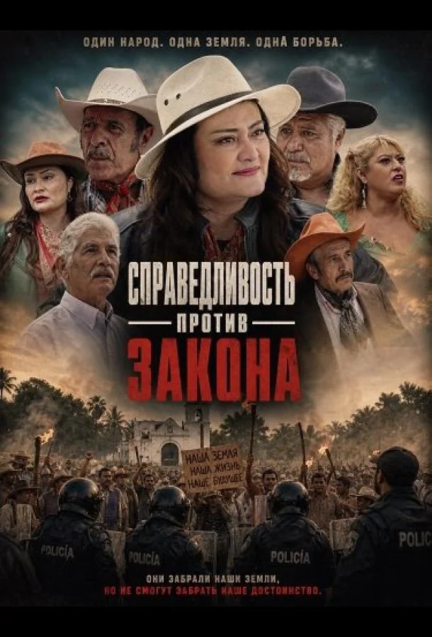 Справедливость против закона