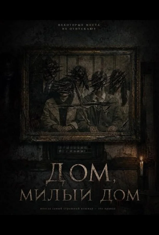 Дом, милый дом