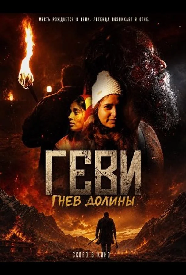 Геви: Гнев долины