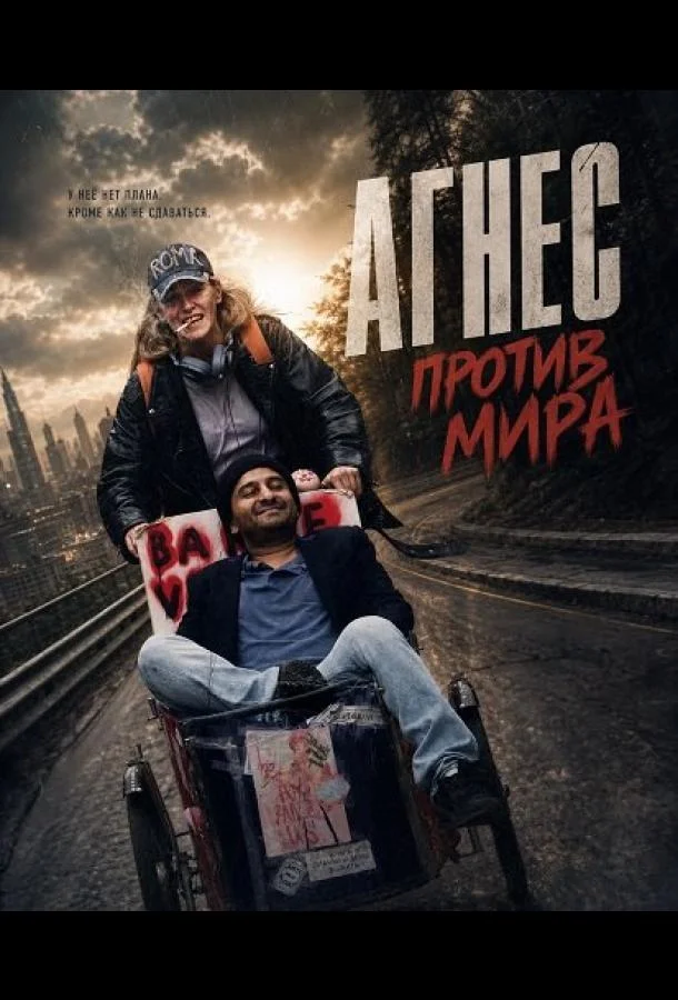 Агнес против мира