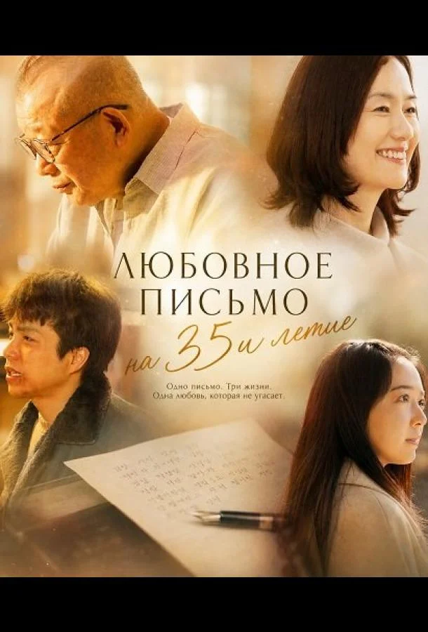 Любовное письмо на 35и летие