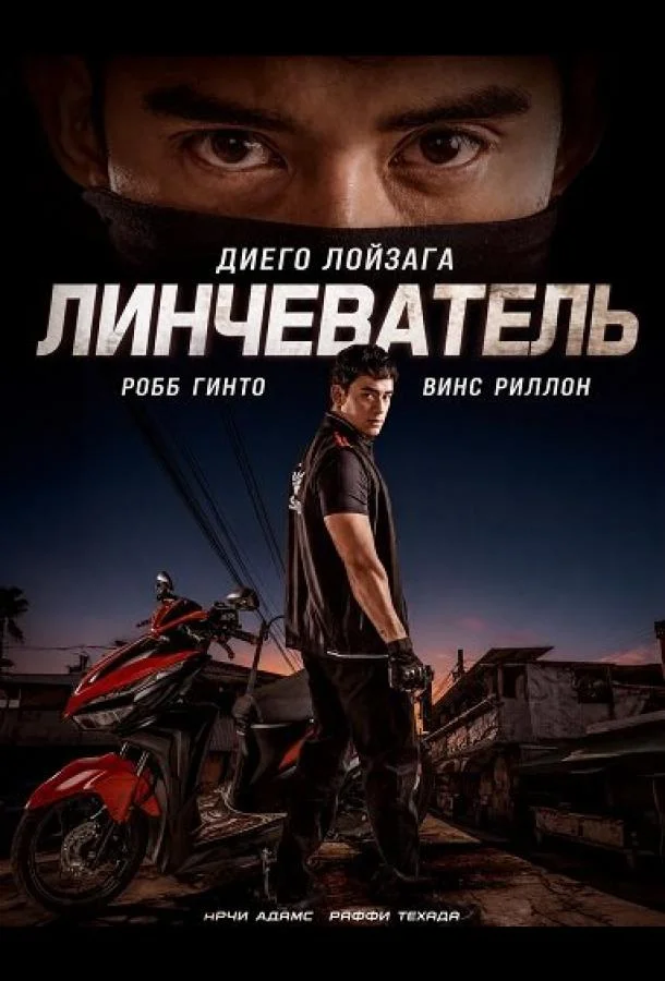 Линчеватель