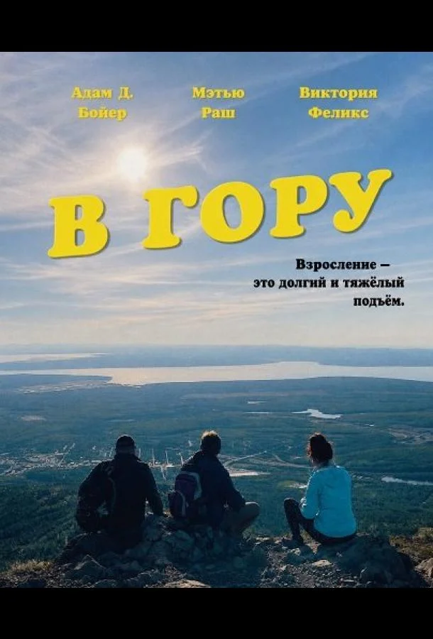 В гору