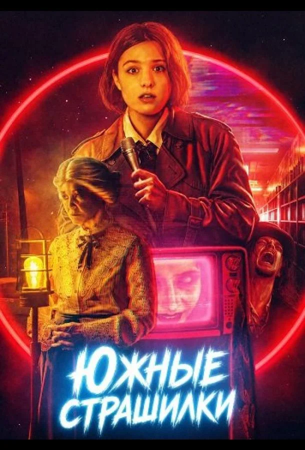 Южные страшилки