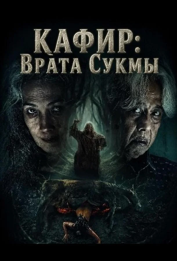 Кафир: Врата Сукмы