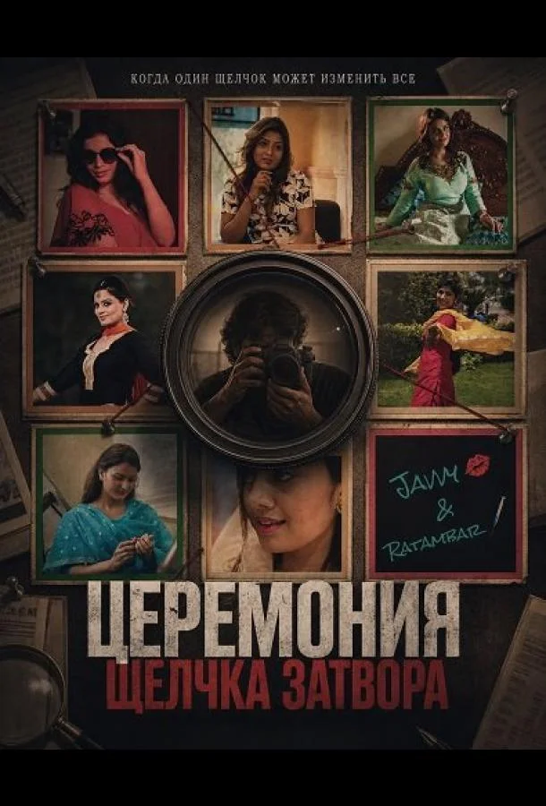 Церемония щелчка затвора