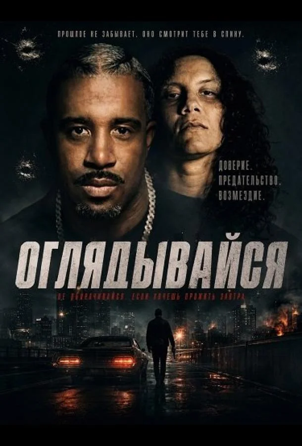 Оглядывайся