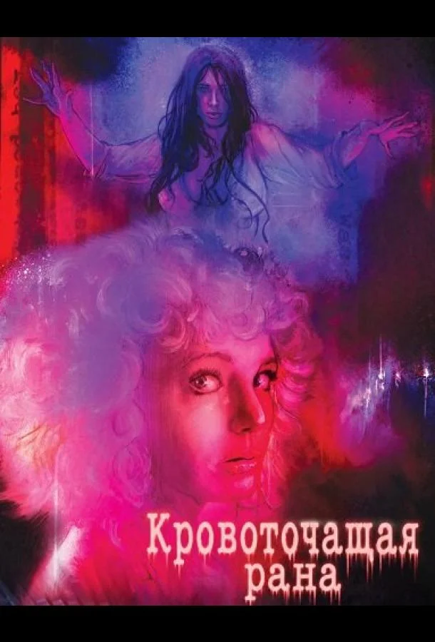 Кровоточащая рана