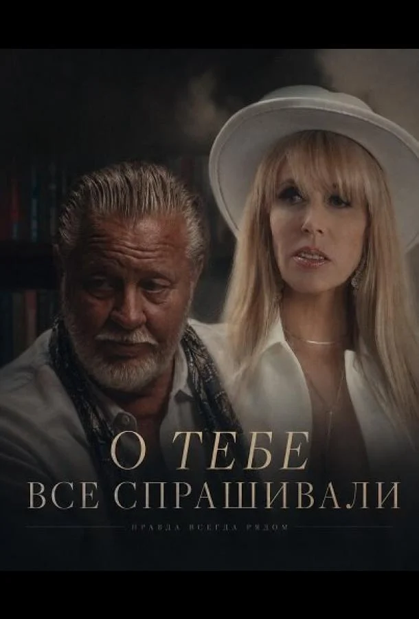 О тебе все спрашивали