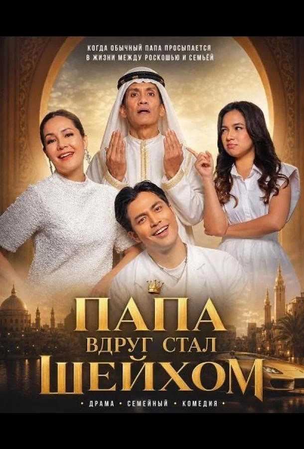 Папа вдруг стал Шейхом