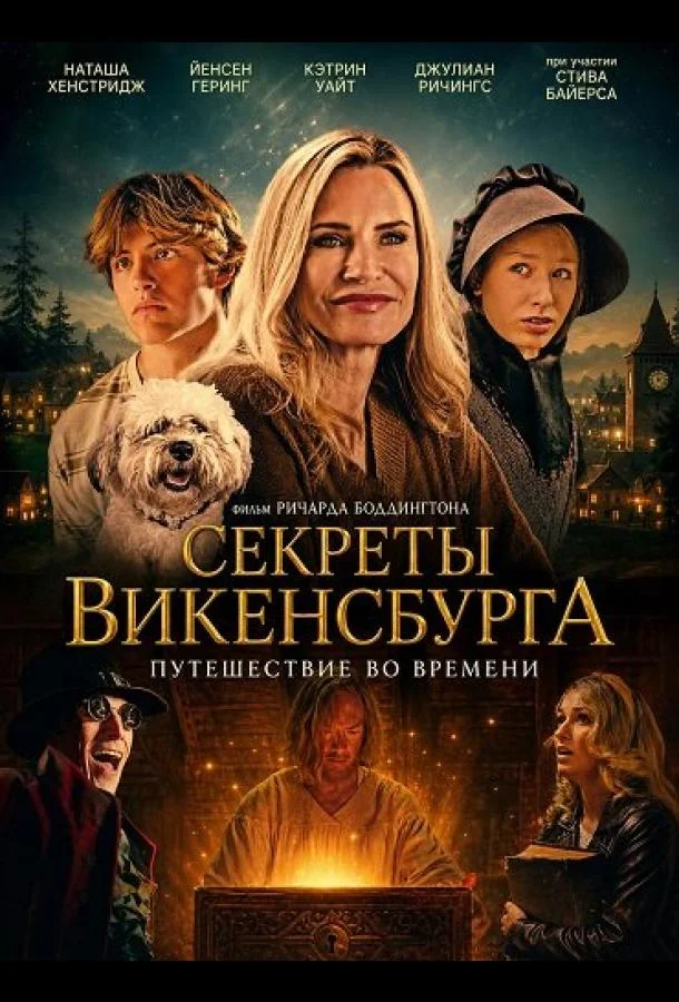 Секреты Викенсбурга