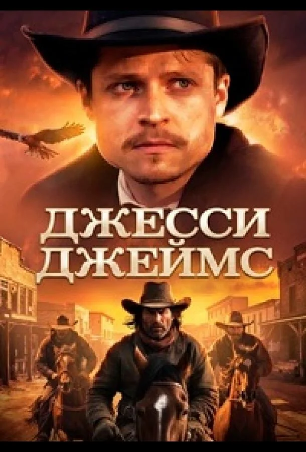 Джесси Джеймс