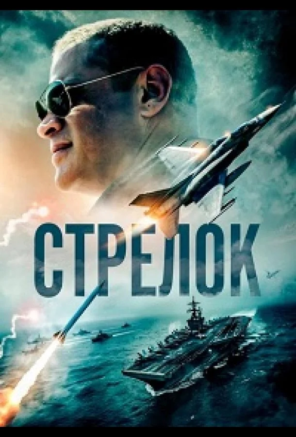 Стрелок