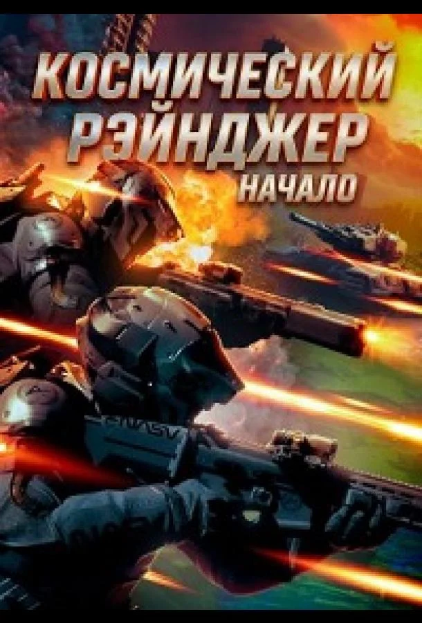 Космический рэйнджер. Начало