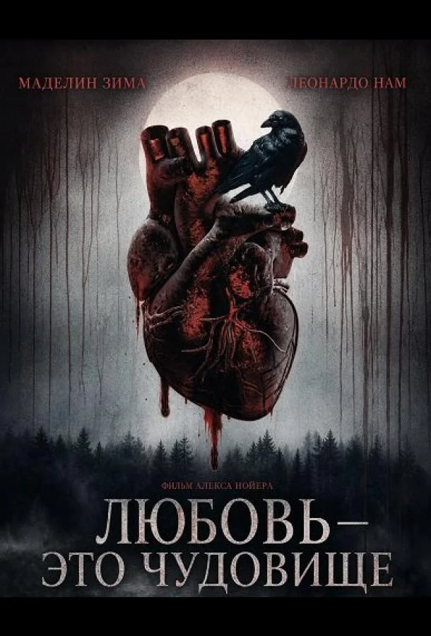 Любовь — это чудовище