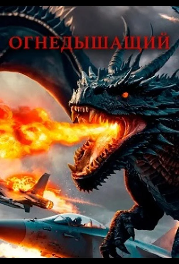 Огнедышащий