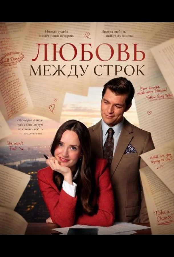 Любовь между строк