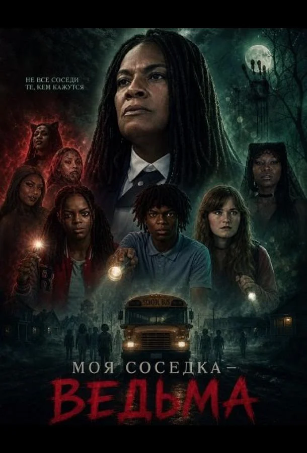 Моя соседка — ведьма