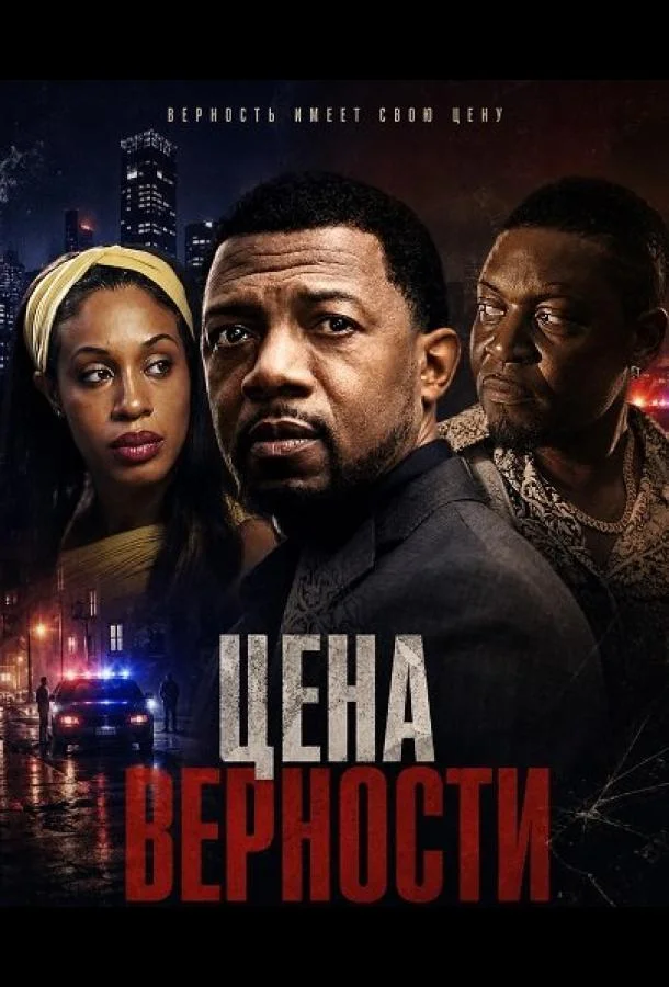 Цена верности