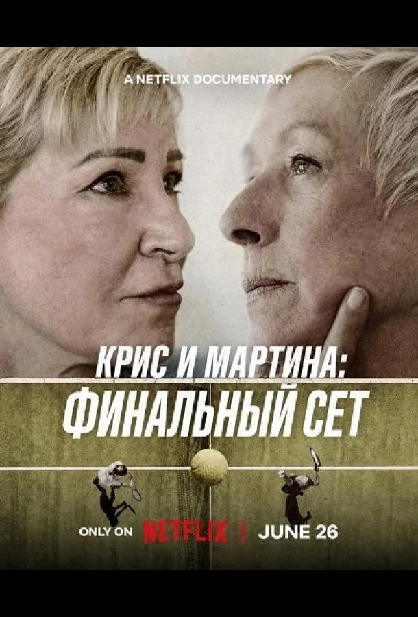 Крис и Мартина: Финальный сет