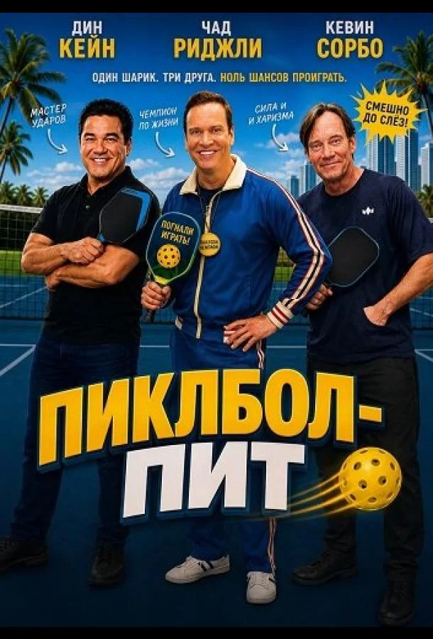 Пиклбол-Пит