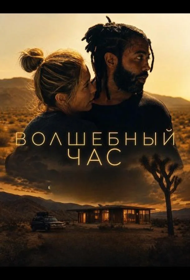 Волшебный час