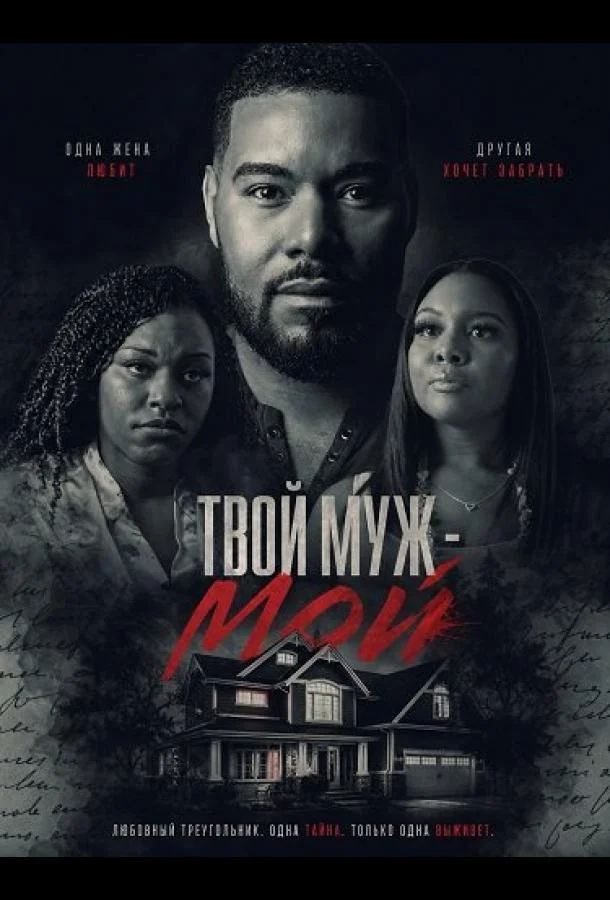 Твой муж - мой