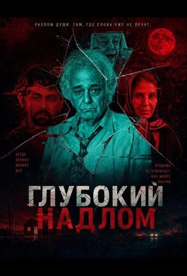 Глубокий надлом