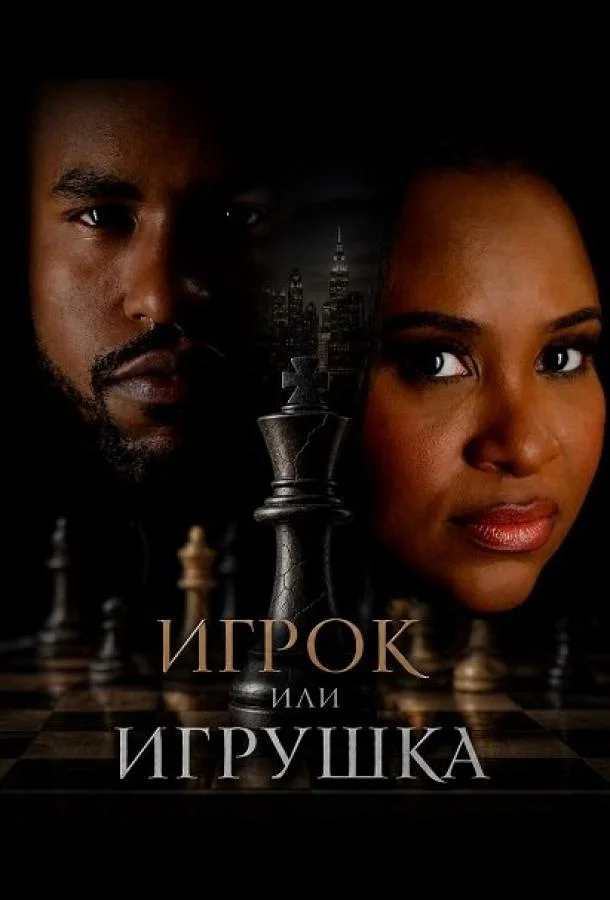 Игрок или игрушка