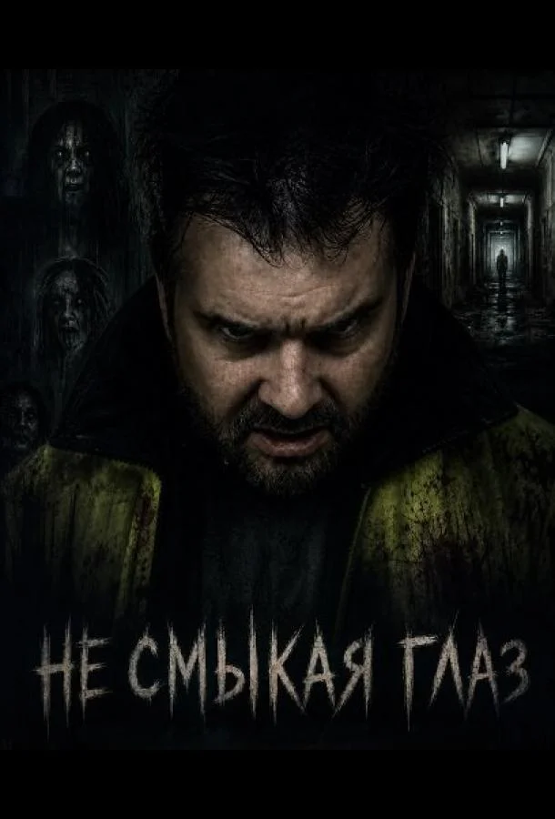 Не смыкая глаз