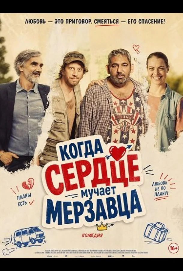 Когда сердце мучает мерзавца