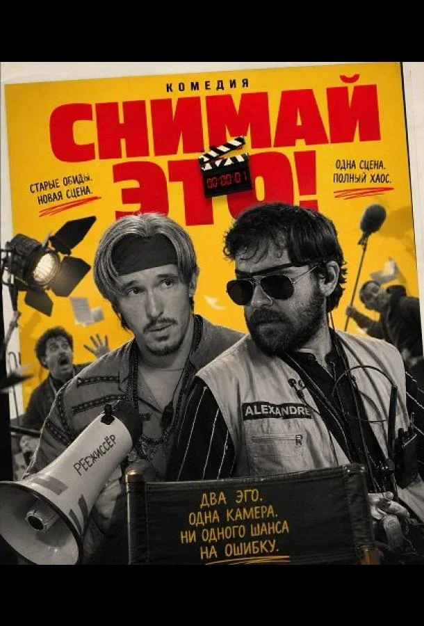 Снимай это!