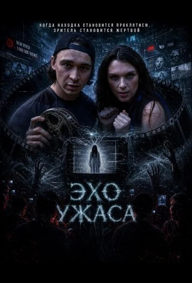 Эхо ужаса