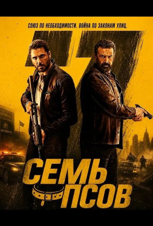 Семь псов