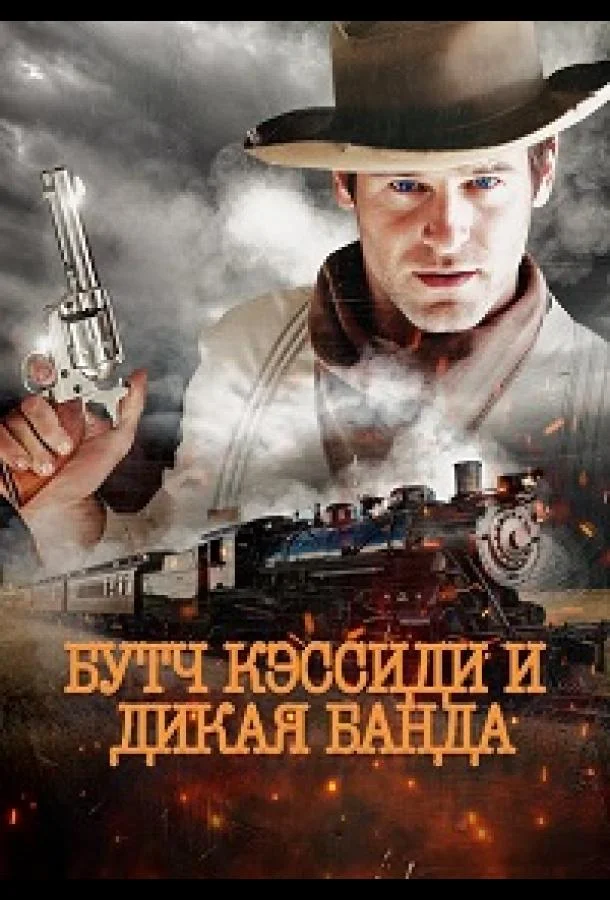 Бутч Кэссиди и дикая банда