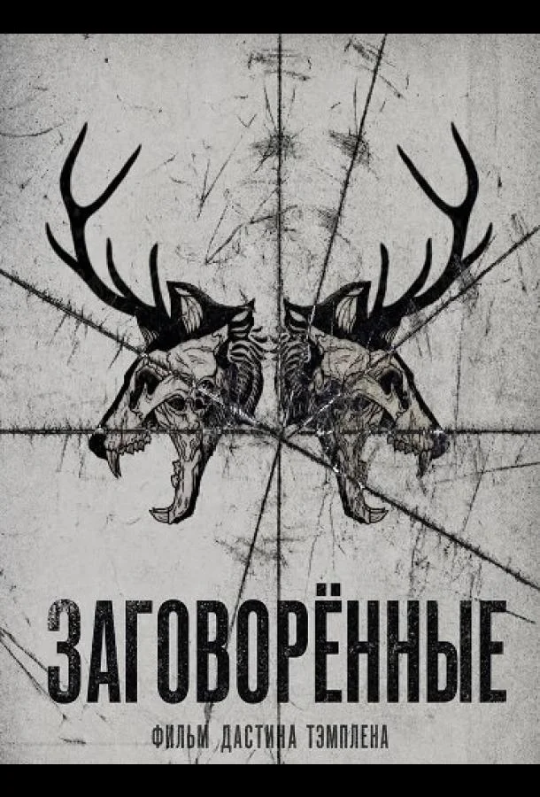Заговорённые