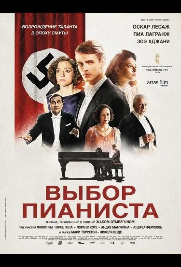 Выбор пианиста