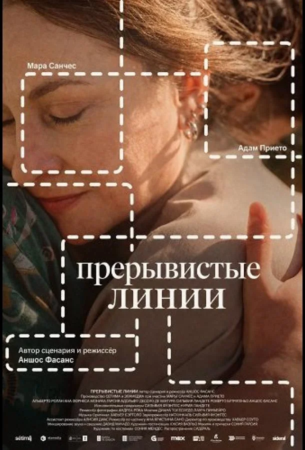 Прерывистые линии