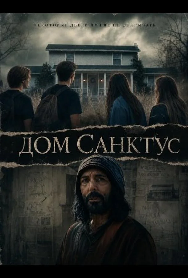 Дом Санктус