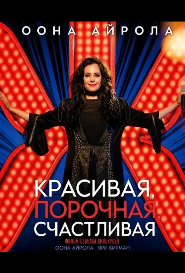 Красивая, порочная, счастливая