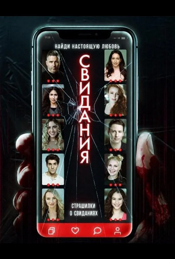 Страшилки о свиданиях