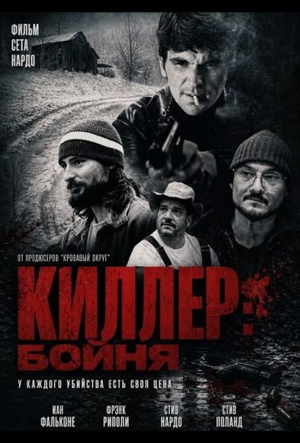 Киллер: Бойня