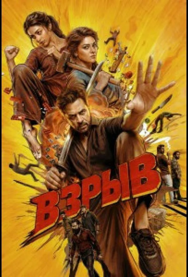 Взрыв
