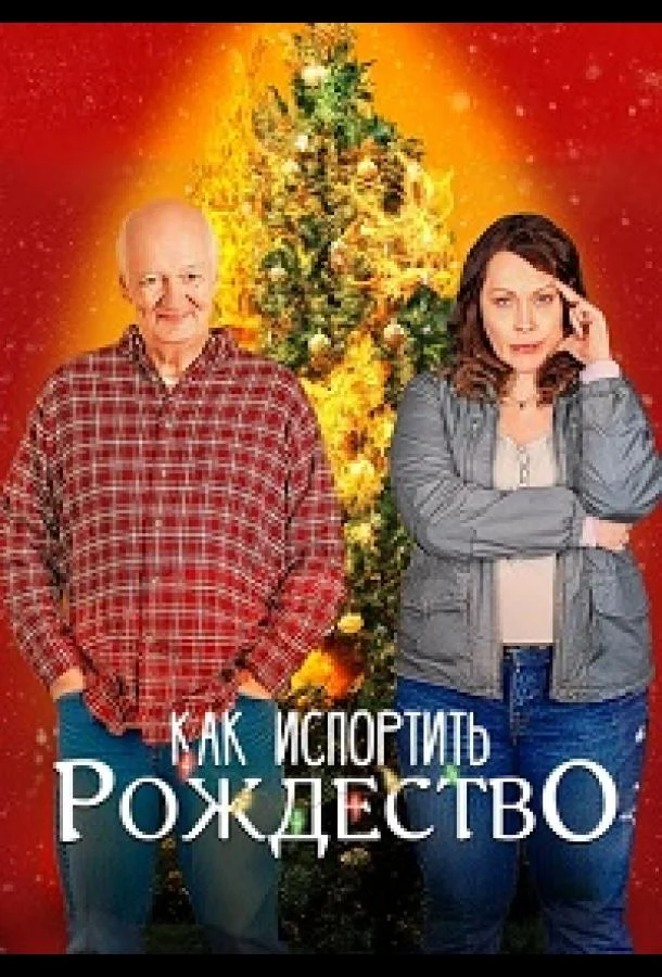 Как испортить Рождество