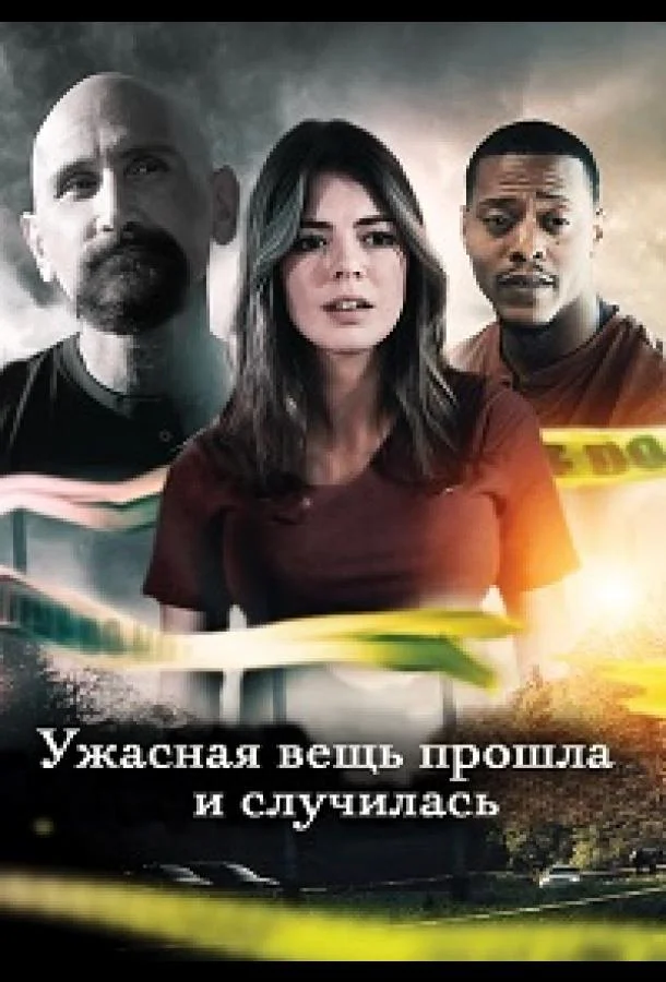 Ужасная вещь прошла и случилась