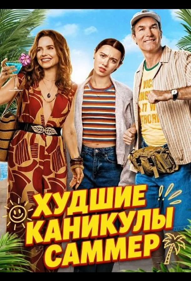 Худшие каникулы Саммер