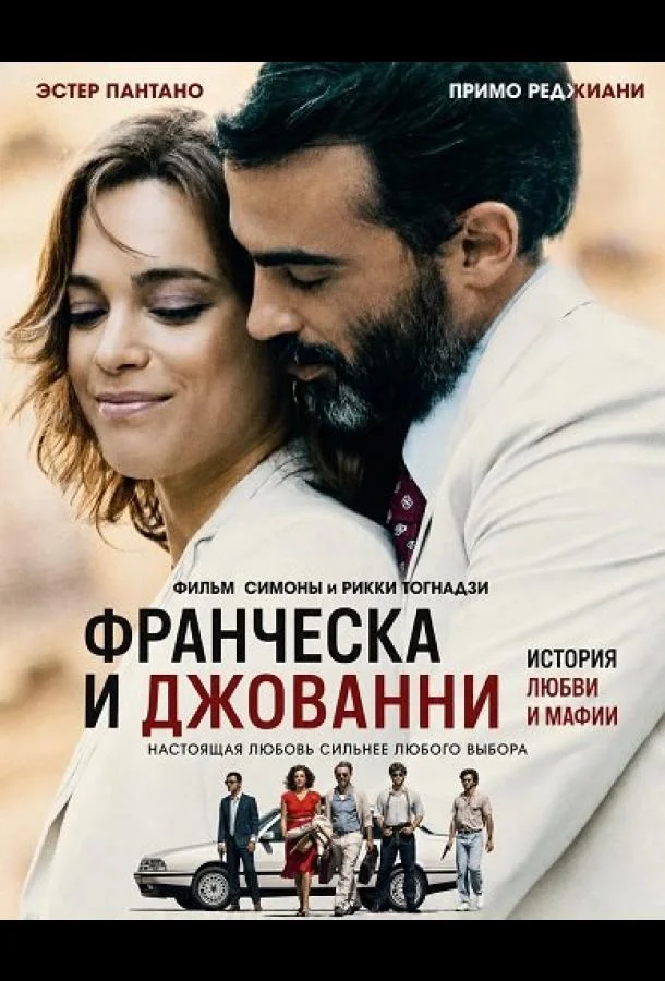 Франческа и Джованни