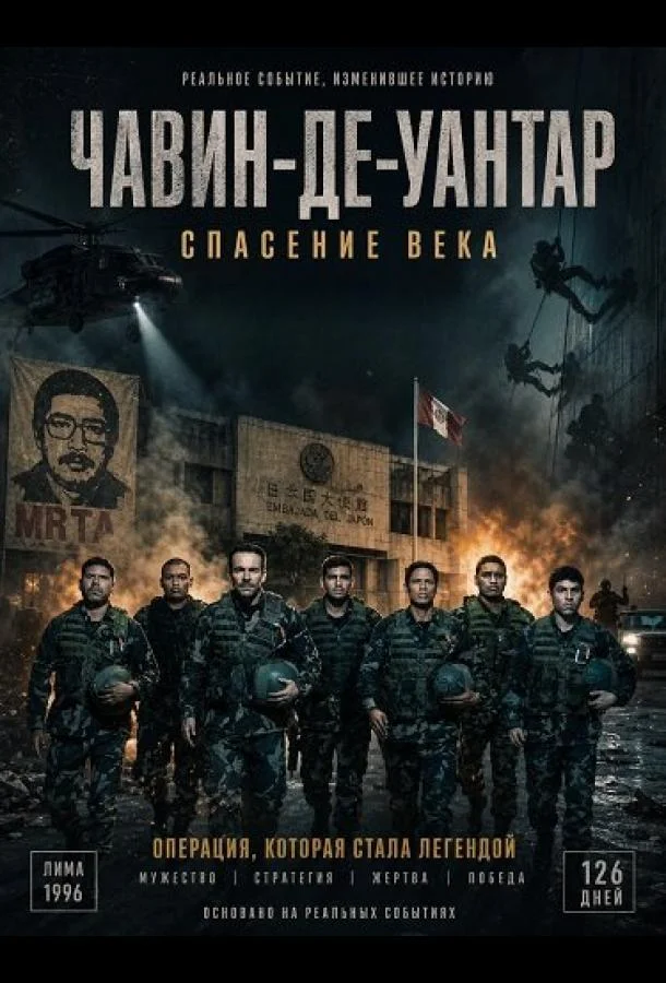 Чавин-де-Уантар: Спасение века