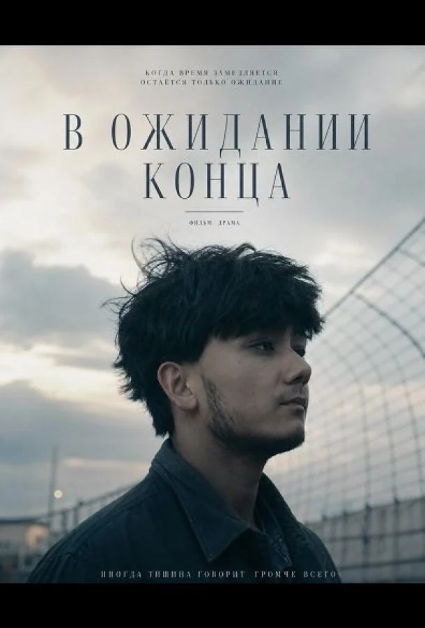 В ожидании конца