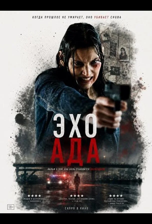 Эхо ада
